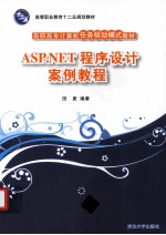 ASP.NET程序设计案例教程