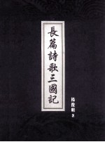 长篇诗歌三国记