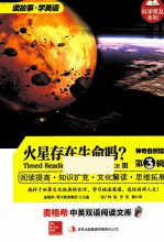 麦格希中英双语阅读文库 科学普及系列 神奇自然馆 第3辑 火星存在生命吗