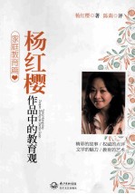 杨红樱作品中的教育观 家庭教育篇