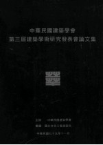 中华民国建筑学会第三届建筑学术研究发表会论文集