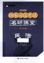 2014年国家司法考试名师课堂 民法 知识篇