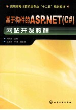 基于构件的ASP.NET(C#)网站开发教程
