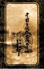 中国当代作家作品选讲 修订版