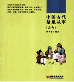 中国古代慧童故事 启智