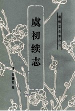 虞初志合集之三 虞初续志