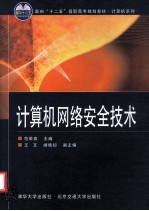 计算机网络安全技术