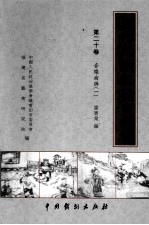 莆仙戏传统剧目丛书 第20卷 音乐曲牌 1