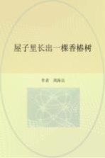 冰心儿童图书奖获奖作品 屋子里长出一棵香椿树