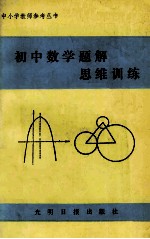 初中数学题解思维训练