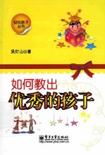 如何教出优秀的孩子