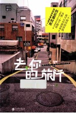 去,你的旅行 再版