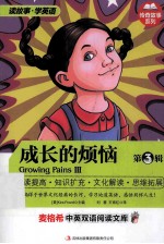 麦格希中英双语阅读文库 成长的烦恼 第3辑 英汉对照
