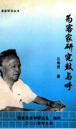 为客家研究鼓与呼 对部分客家著述所作的序与践
