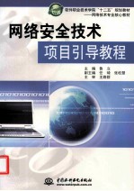 网络安全技术项目引导教程