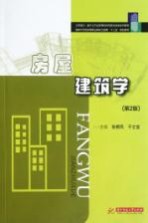 房屋建筑学 第2版
