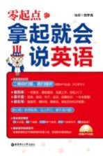 零起点 拿起就会说英语