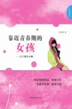 靠近青春期的女孩-亲子教育30例