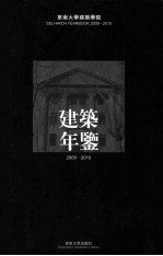 东南大学建筑学院建筑年鉴 2009-2010