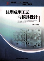 注塑成型工艺与模具设计