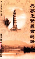 兴宁文史 第32辑 兴宁先贤丛书选录一