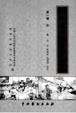 莆仙戏传统剧目丛书 第1卷 剧本