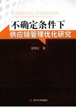 不确定条件下供应链管理优化研究