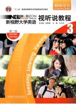 新视野大学英语 视听说教程 3 教师用书 第2版