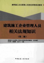 建筑施工企业管理人员相关法规知识 第2版