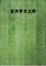世界学术文库 华人卷 第2辑