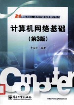 计算机网络基础 第3版