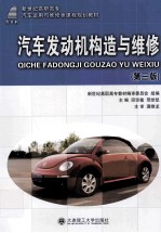 汽车发动机构造与维修 第3版