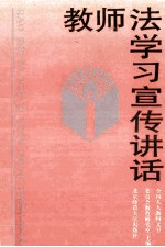 教师法学习宣传讲话