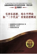 燕园同步过关 毛泽东思想,邓小平理论和“三个代表”重要思想概论