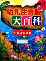幼儿注音版大百科 虫和淡水动物