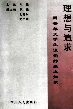 理想与追求 同青年大学生谈党的基本知识
