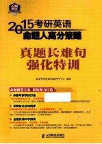 2015考研英语命题人高分策略 真题长难句强化特训