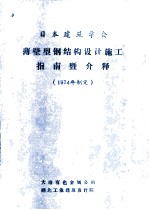日本建筑学会 薄壁型钢结构设计施工指南暨介释 1974年制定