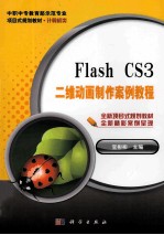 Flash CS3二维动画制作案例教程