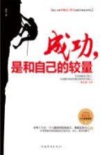 成功，是和自己的较量