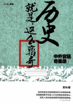 历史就是这么离奇 中外宫廷奇案录