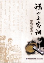 福建家训