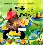 原来,土豆很好吃