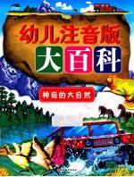 幼儿注音版大百科 神奇的大自然