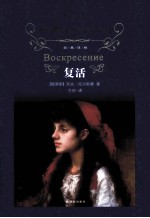 经典译林 复活