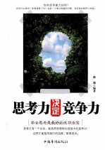 思考力决定竞争力