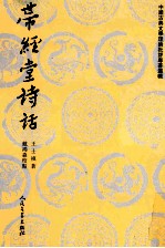 带经堂诗话 下