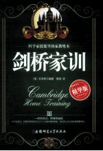 剑桥家训 精华版