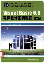 Visual Basic6.0程序设计案例教程 第2版