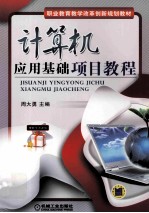 计算机应用基础项目教程